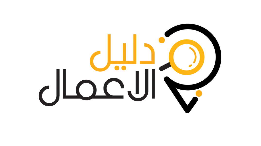 دليل الاعمال التجارية .. منصة دليل السعودية