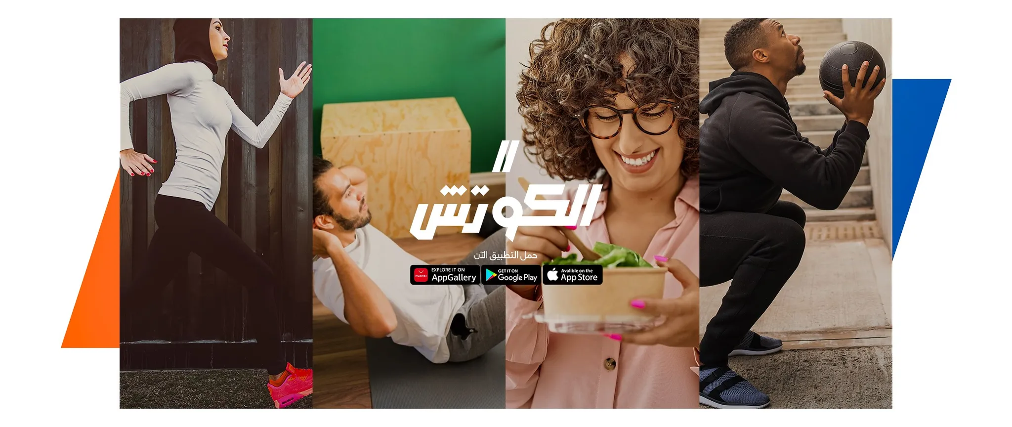 الكوتش .. تطبيق اللياقة البدنية وخسارة الوزن