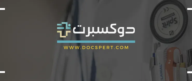 "دوكسبرت".. منصة بريطانية مصرية متخصصة في تقديم خدمات التطبيب عن بعد في منطقة الشرق الأوسط وافريقيا