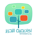 أكاديمية التحرير
