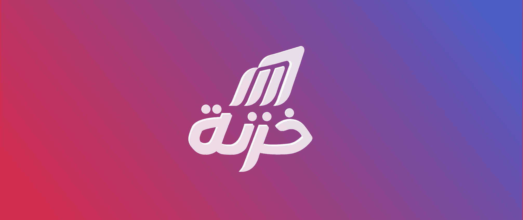 شركة "خزنة" Khazna المصرية الناشئة للحلول المالية تحصل على تمويل تأسيسي